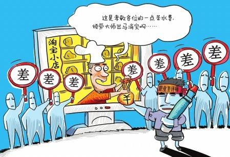 什么是职业差评师?