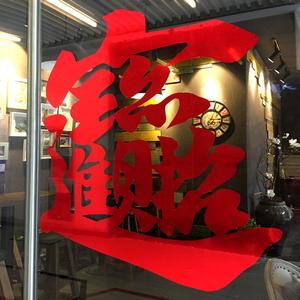 中国风招财进宝开业大吉店铺橱窗气氛装饰贴纸奶茶服装玻璃门贴画