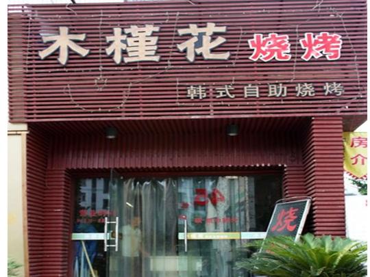 创业项目烤肉木槿花自助式烤肉招商加盟餐饮美食服饰鞋包家居