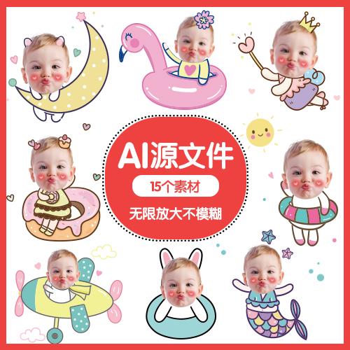 矢量卡通可爱冰箱贴设计宝宝生日q版趣味大头贴抠图素材微信头像