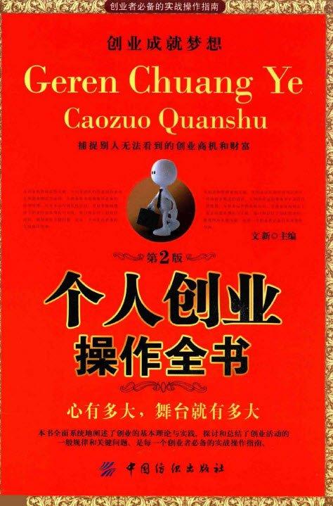 《个人创业操作全书.第2版》文新【pdf】