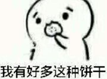 你要不要饼干可爱表情包