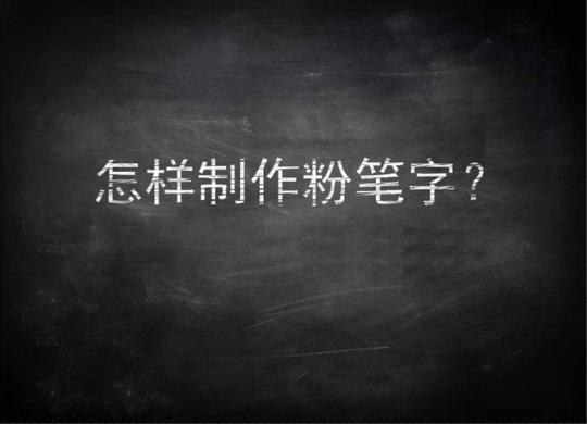 通过ps一步步教你制作粉笔字,简单又实用,在这里我们会用到黑板的素材