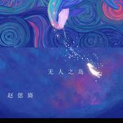 无人之岛(赵偲旖)