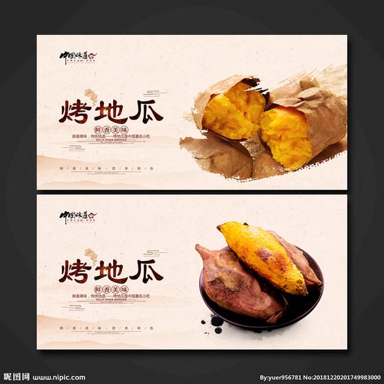 烤地瓜图片
