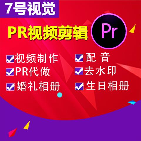 短视频制作配音pr剪辑抖音片尾后期处理宣传片mv学校晚会代做vlog