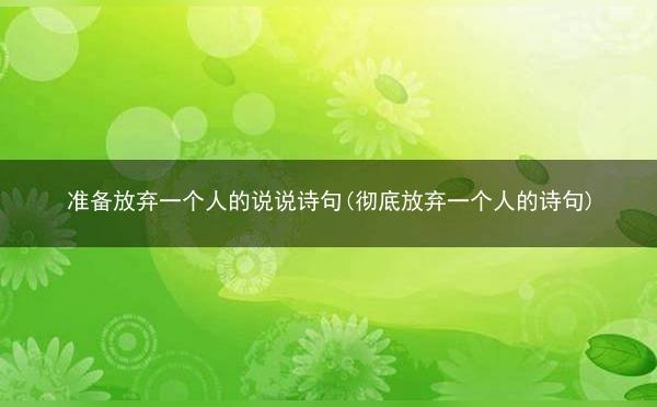 暗示放弃的古诗短句形容放弃的古诗句