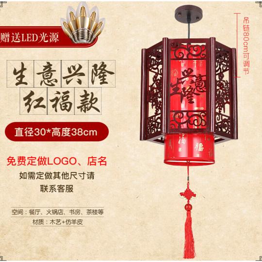 伦腾中式小吊灯中国风仿古餐厅木艺灯现代火锅中式灯古典羊皮灯笼灯具8060红罩生意兴隆直径30*38cm