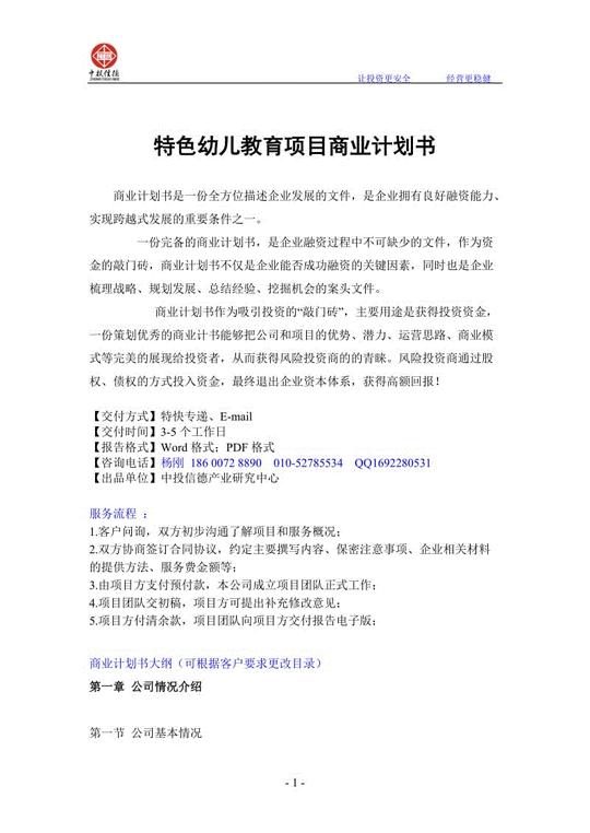 特色幼儿教育项目融资商业计划书