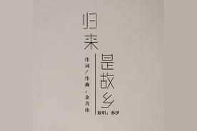 归来是故乡(亦伊)