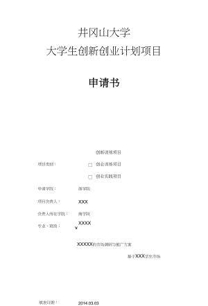 井冈山大学大学生创新创业申请书--by我是四木4