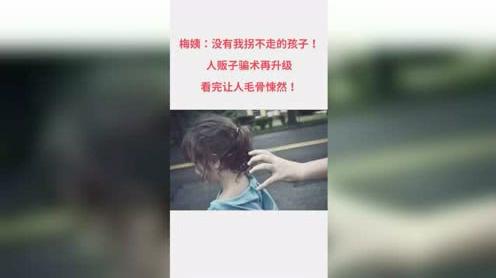 人贩子骗术再次升级!为了孩子，一定要看完!