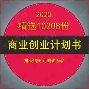 ,商业计划书可行性分析报告项目招商融资策划创业投资案例模板