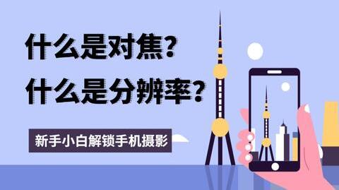 新人做视频必看!什么是对焦与分辨率?分辨率有哪些?一个视频弄懂!