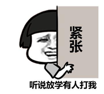 放学了到底打不打我无厘头表情包