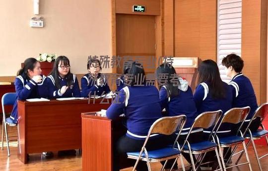 特殊教育虽是冷门，但老师通常更易拿编制，轻松避开“独木桥”
