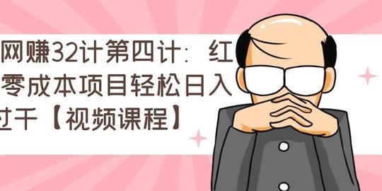 忠余网赚32计第五计:冷门暴利小项目，零基础即可上手【视频课程】插图