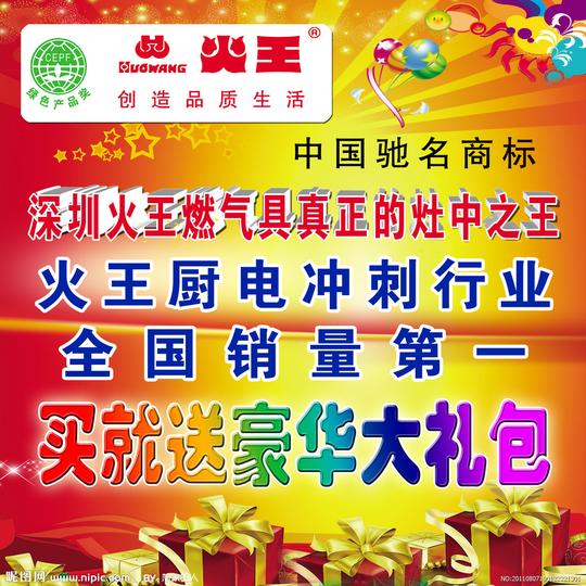 火王厨具促销海报图片