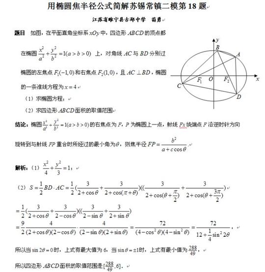 [转载]用椭圆焦半径公式简解苏锡常镇二模第18题