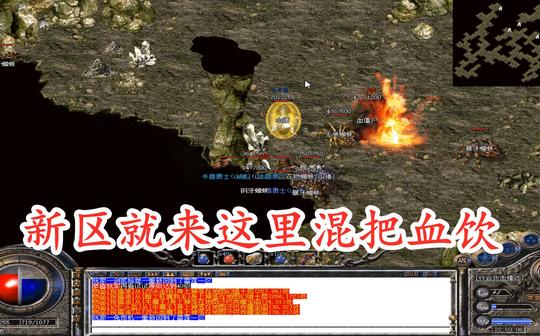 热血传奇怀旧版:先来赤月踩个点，新区要拿下第一把血饮