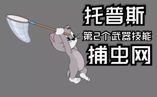 【猫和老鼠】托普斯第二个武器技能--捕虫网玩法详解捉老鼠原来如此简单