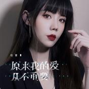 原来我的爱从不重要(任夏)