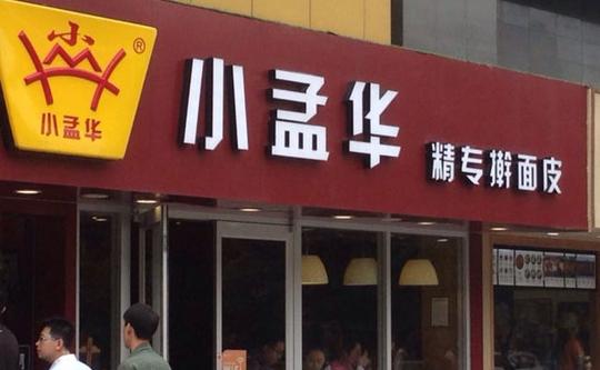 小孟华擀面皮，24年品牌历史
