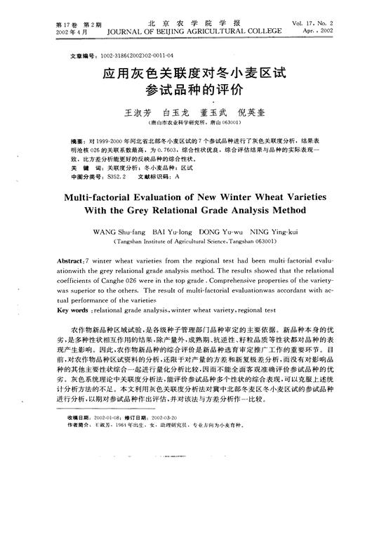 应用灰色关联度对冬小麦区试参试品种的评价