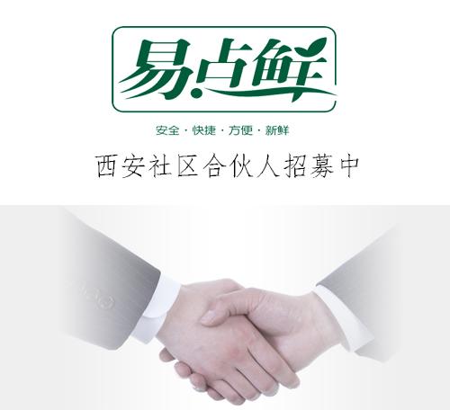 易点鲜社区合伙人招募热线:400-070-0501快速报名通道:小鲜微信:yi