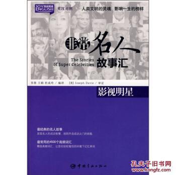 悦读英语非常名人故事汇:影视明星(英汉对照)