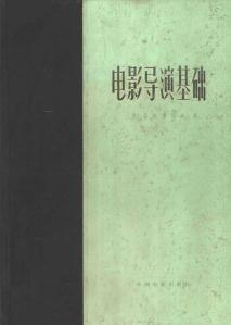 全新/现货电影导演基础库里肖夫著中国电影出版社剪辑画面蒙太奇摄影