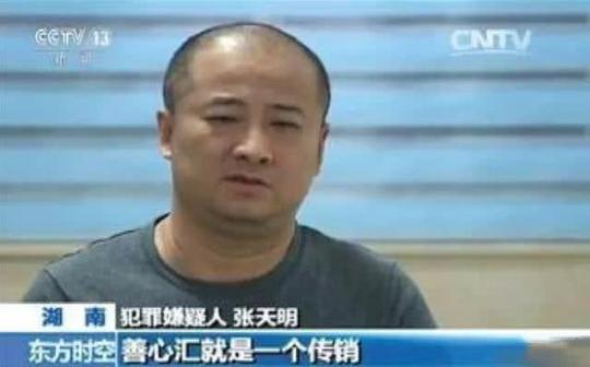 张天明坦白善心汇就是一个传销组织