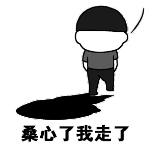 那我走我很丑吗表情包