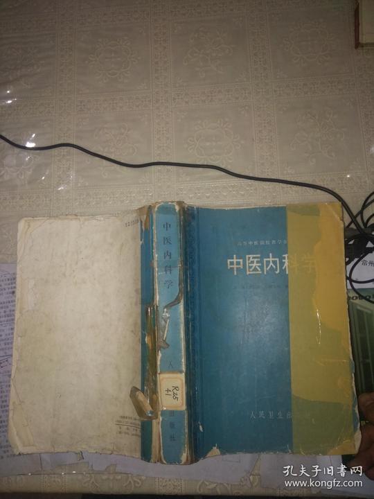 中医内科学(高等中医院校教学参考丛书,大16开原版实物如图)——【本