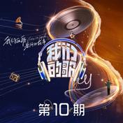 什么都不必说(杨坤/孟慧圆/马嘉祺)