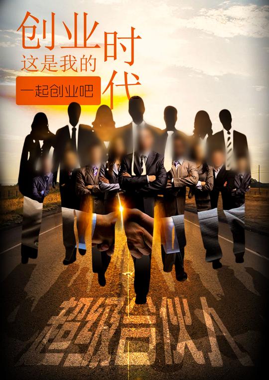 创业时代招募合伙人