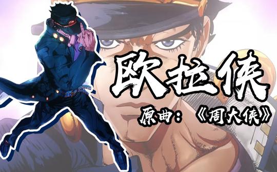 承太郎の角色歌《欧拉侠》(周大侠)