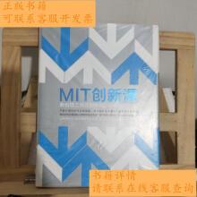 【二手9成新】mit创新课:麻省理工模式对中国创新创业的启迪/黄