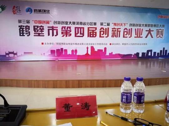 纳百川股权创始人董涛作为评委出席鹤壁市第四届创新创业大赛