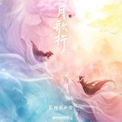 逐月(周深)