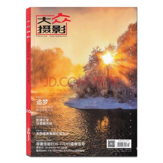 【现货】大众摄影杂志2017年10月追梦创业成就梦想正版艺术摄影期刊