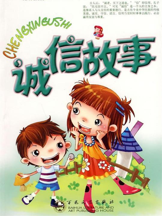 诚信故事