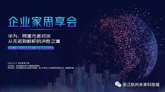 报名|华为,阿里创业元老梦想小镇开讲:从草根到标杆的