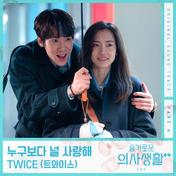 누구보다 널 사랑해(TWICE)