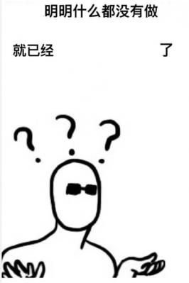 明明什么都没做就已经壁纸图片