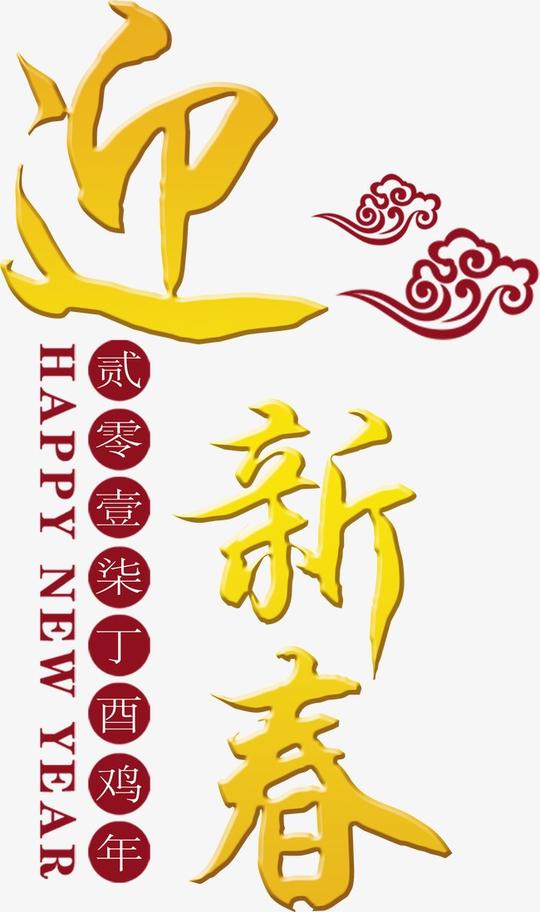2017鸡年迎新春艺术字【高清艺术字体png素材】-90设计