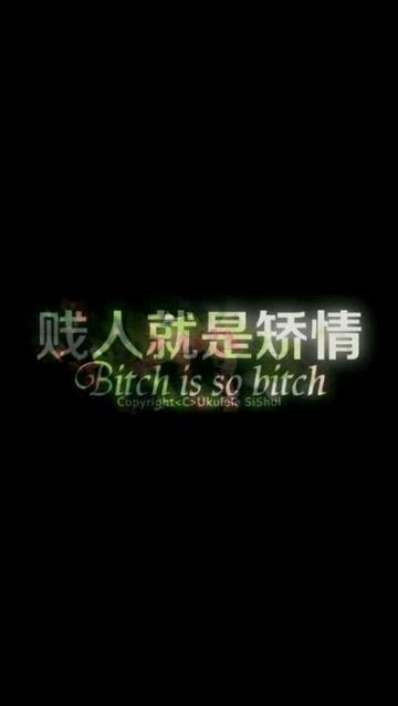 贱人就是矫情表情包华妃