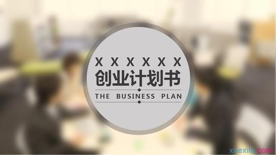 创业策划书书写步骤
