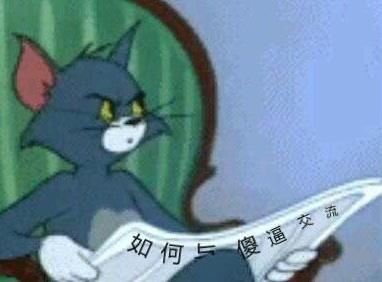 汤姆猫表情包带字啊哈