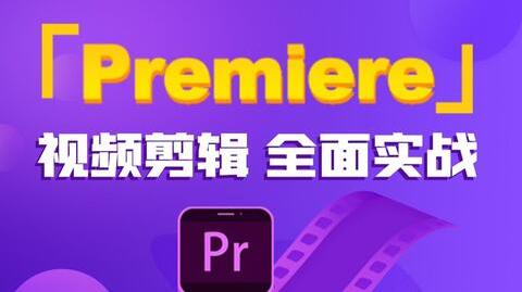 传智教育premiere视频剪辑教程全套，短视频剪辑入门必看教程